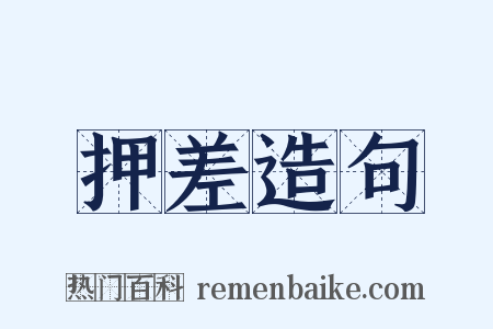 押差造句是什么意思的图片